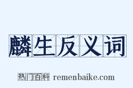 麟生反义词是什么意思的图片
